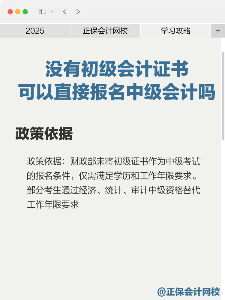 沒有初級(jí)會(huì)計(jì)證書可以直接報(bào)名中級(jí)會(huì)計(jì)嗎？