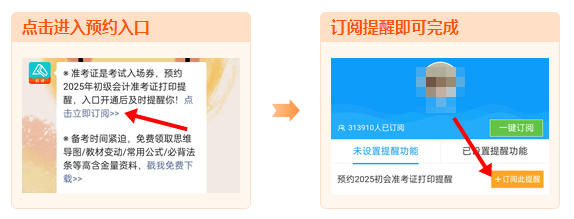 2025年初級會計職稱準(zhǔn)考證打印時間陸續(xù)公布 預(yù)約提醒>