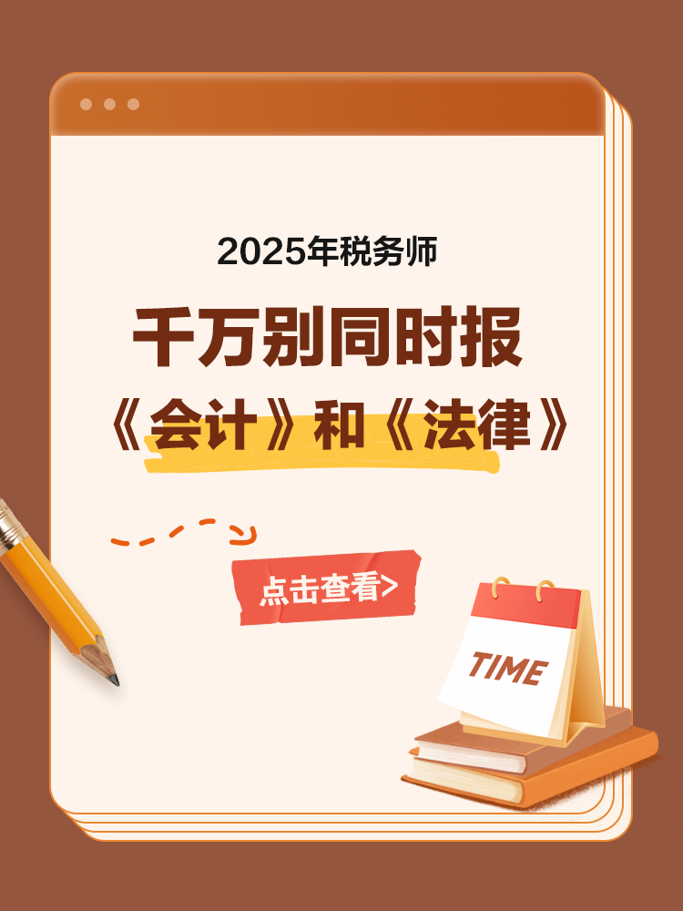 備考稅務(wù)師，千萬別同時報《會計》和《法律》！