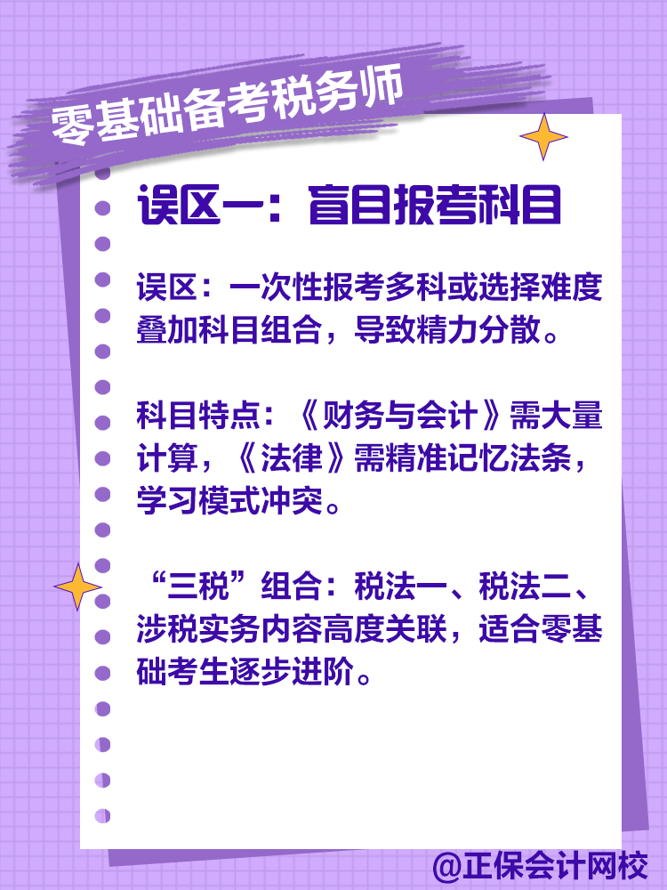 零基礎備考稅務師，注意這些誤區(qū)！