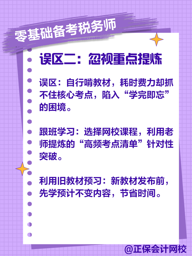 零基礎備考稅務師，注意這些誤區(qū)！