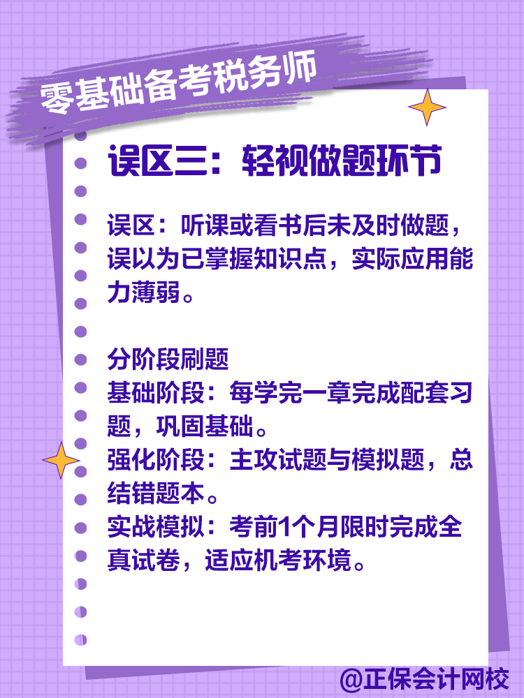 零基礎備考稅務師，注意這些誤區(qū)！