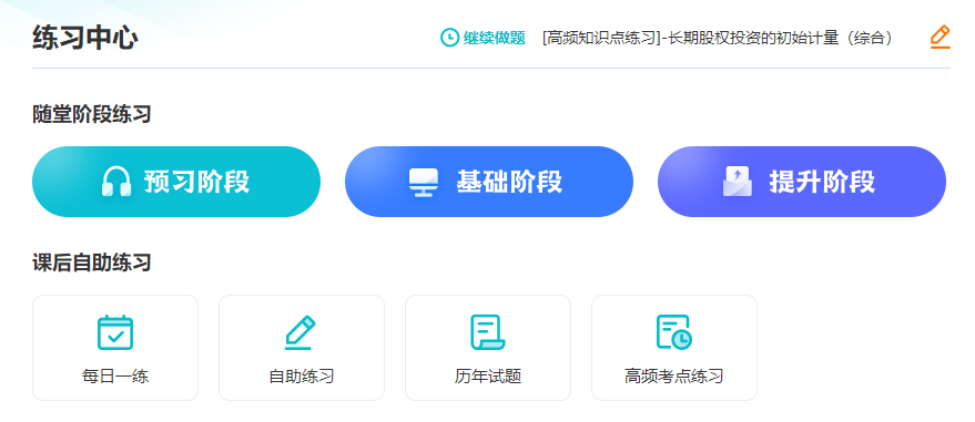 備考注冊(cè)會(huì)計(jì)師 課聽(tīng)懂了沒(méi)做對(duì)題？
