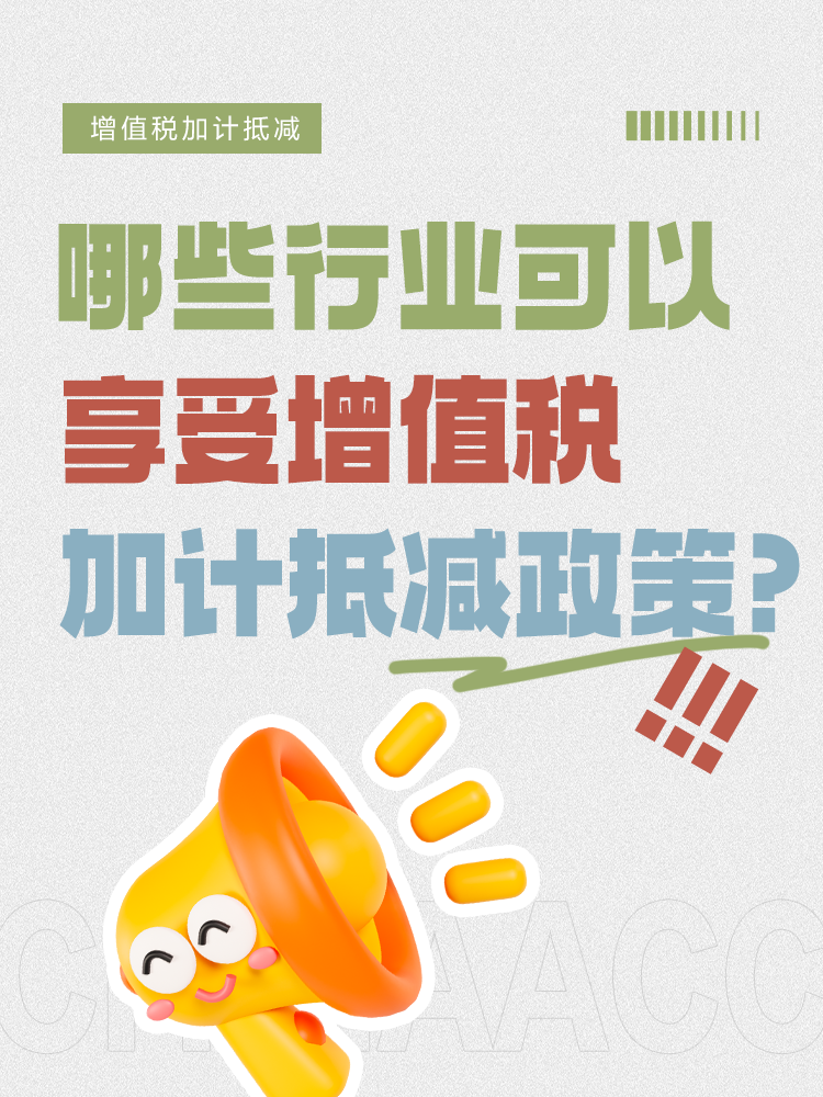 哪些行業(yè)可以享受增值稅加計抵減政策？