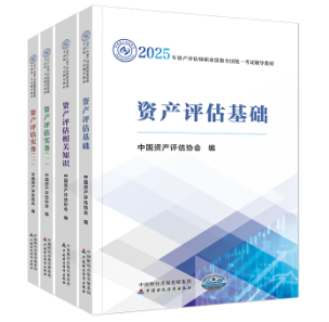 2025年資產(chǎn)評估師備考如何用好教材呢？