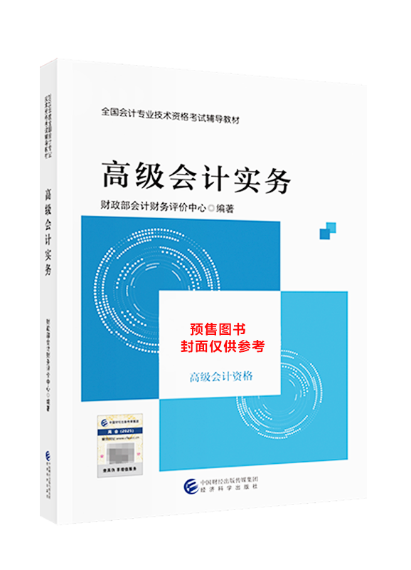 [預(yù)售]2026年高級會計職稱官方教材-高級會計實務(wù)
