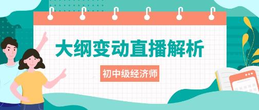 25年初中級(jí)經(jīng)濟(jì)師考試大綱變動(dòng)解析直播