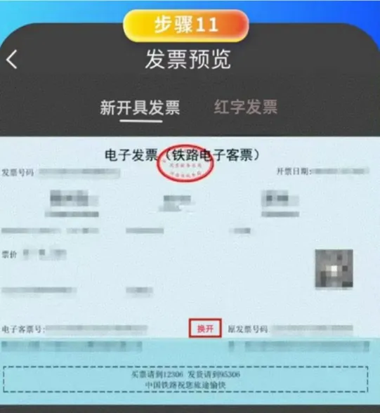 【漲知識(shí)】鐵路電子客票信息填寫(xiě)有誤，如何換開(kāi)？
