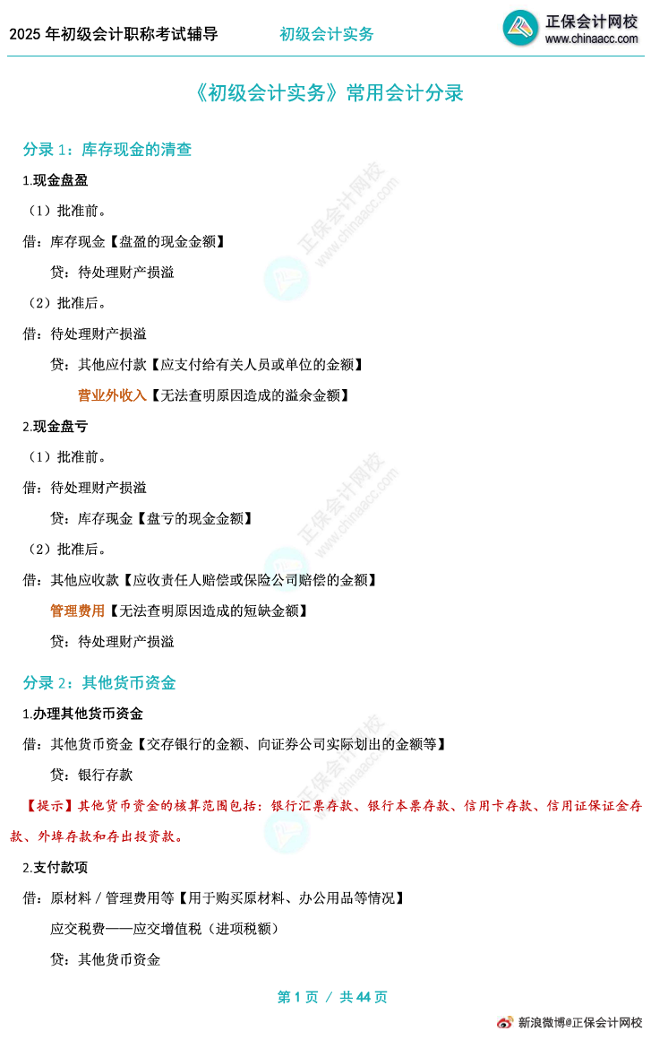 掌握分錄！2025初級會計實務(wù)沖刺必備32個分錄