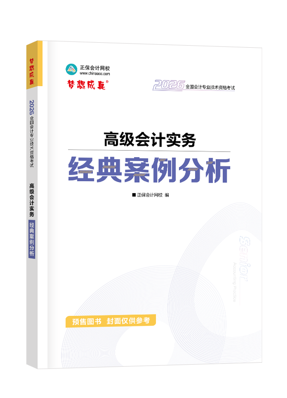 [預(yù)售]2026年高級會計職稱經(jīng)典案例分析-高級會計實務(wù)
