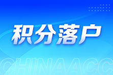積分落戶