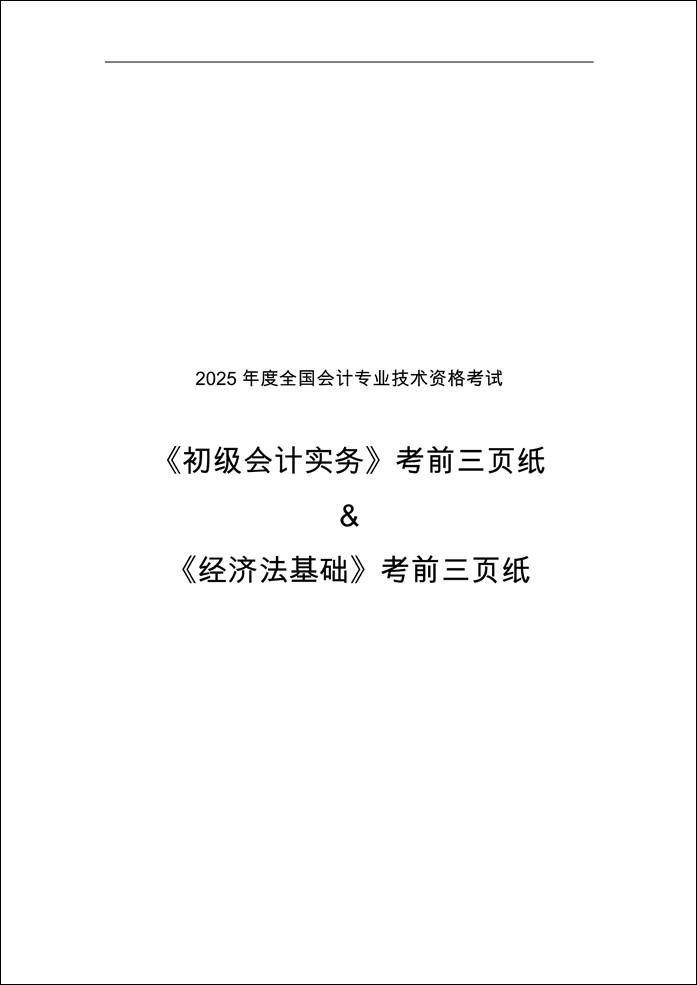 2025初級(jí)會(huì)計(jì)實(shí)務(wù)&經(jīng)濟(jì)法基礎(chǔ)考前三頁(yè)紙