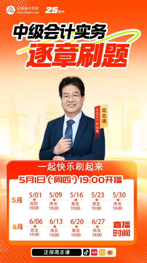 【系列直播】高志謙老師帶學《中級會計實務》 逐章刷題全學會！
