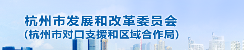 杭州市發(fā)改委