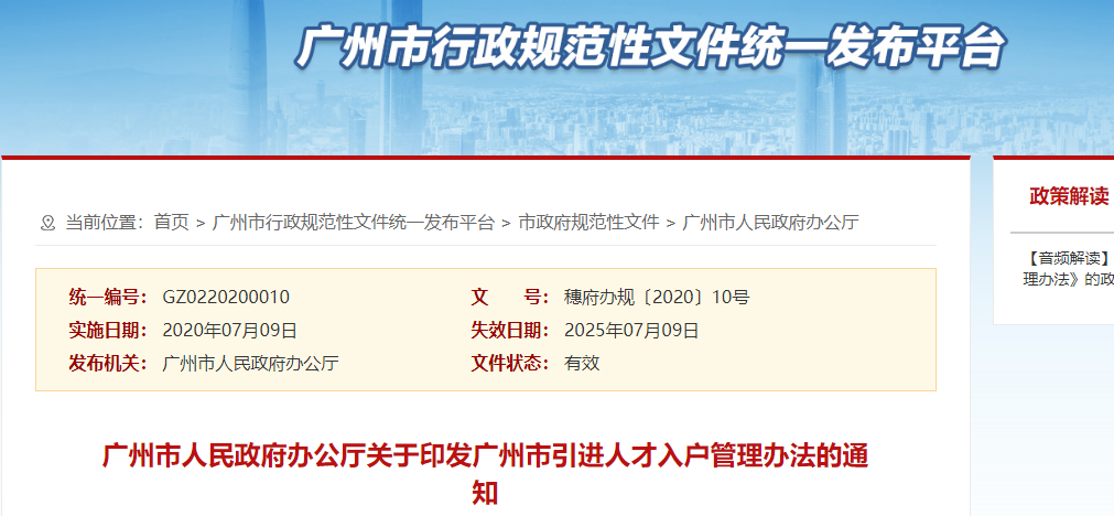 廣州市引進(jìn)人才入戶管理辦法通知