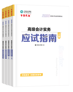 高會(huì)應(yīng)試指南套裝
