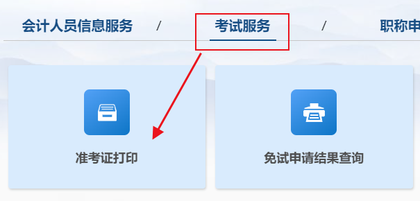 2025年初級(jí)會(huì)計(jì)考試準(zhǔn)考證打印入口已開(kāi)通