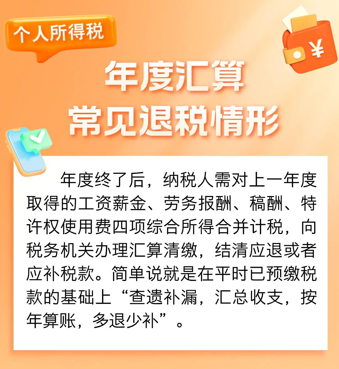 收藏！個稅年度匯算常見退稅情形