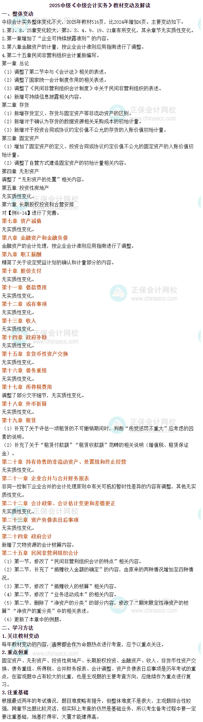 2025年中級會計《中級會計實(shí)務(wù)》教材變動簡析