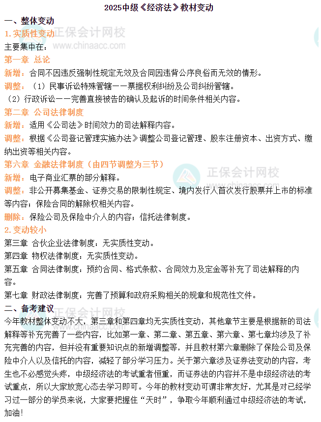 2025年中級會計《經(jīng)濟法》教材變動簡析