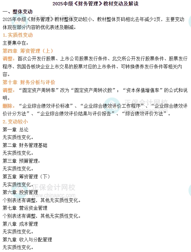 2025年中級(jí)會(huì)計(jì)《財(cái)務(wù)管理》教材變動(dòng)簡析