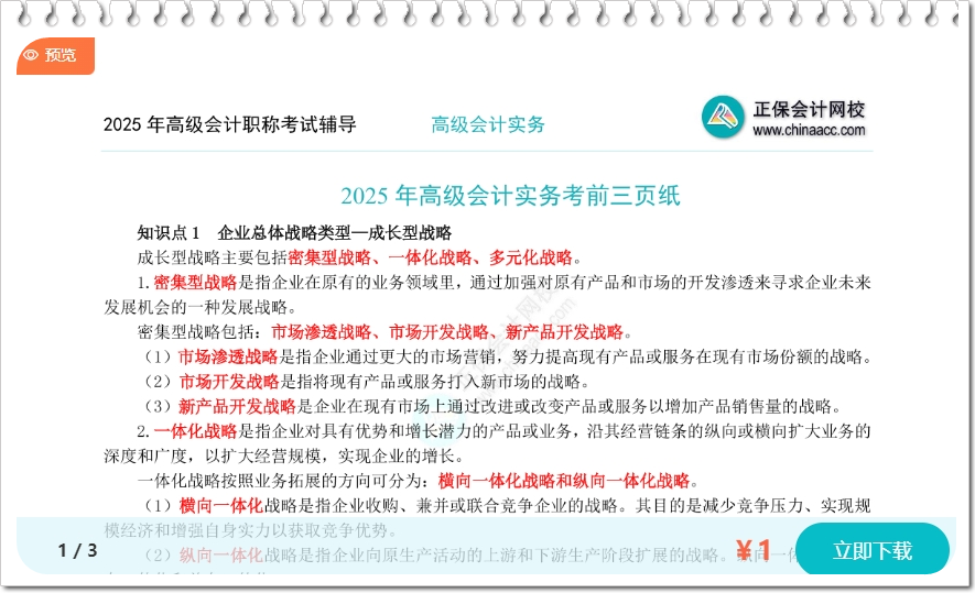 2025年高級(jí)會(huì)計(jì)職稱考前3頁(yè)紙出爐！看完3頁(yè)搶高分！