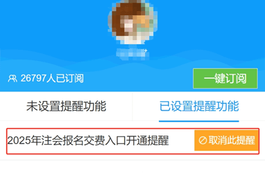 注會交費提醒預(yù)約