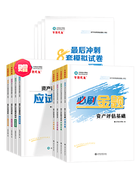 資產(chǎn)評估師輔導(dǎo)書