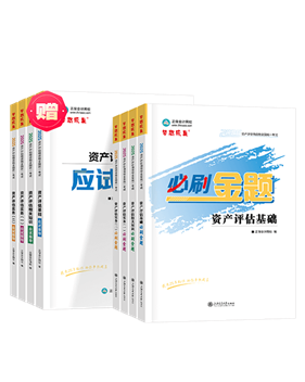 資產(chǎn)評估師輔導(dǎo)書《必刷金題》