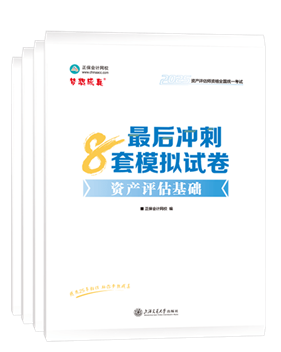 資產(chǎn)評估師輔導(dǎo)書《模擬試卷》