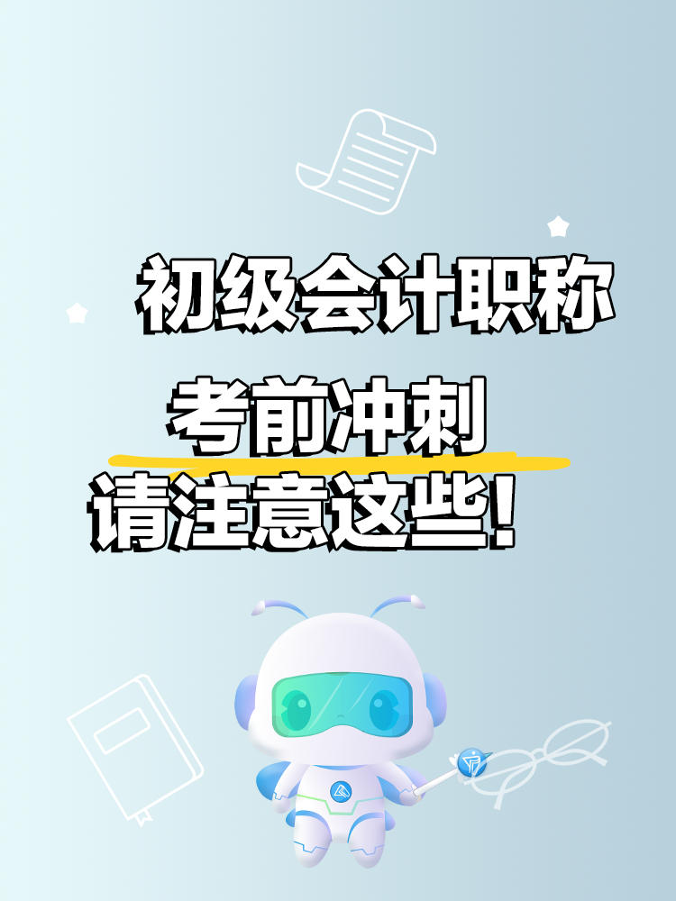 考前沖刺請注意這些