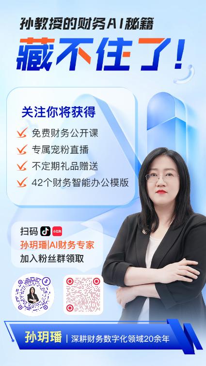 會(huì)計(jì)實(shí)操超強(qiáng)“外掛”來(lái)襲！孫玥璠老師帶你一鍵升級(jí)財(cái)務(wù)技能