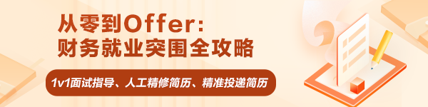 從零到Offer：財務(wù)就業(yè)突圍全攻略