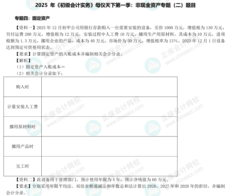 【題目下載】2025年《初級會計實務(wù)》母儀天下第一季-非現(xiàn)金資產(chǎn)專題（2）