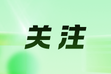 企業(yè)哪些超過限額的支出可以結(jié)轉(zhuǎn)扣除？