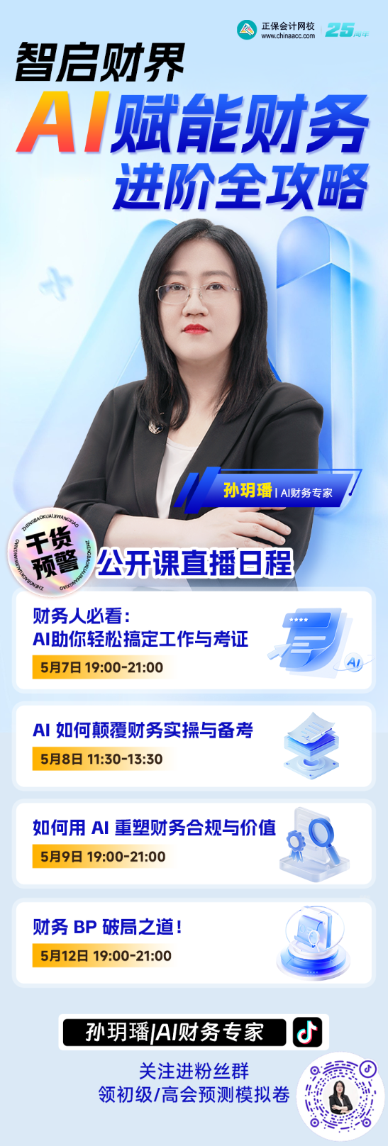 孫玥璠老師：AI賦能財務(wù)進(jìn)階全攻略直播系列來襲