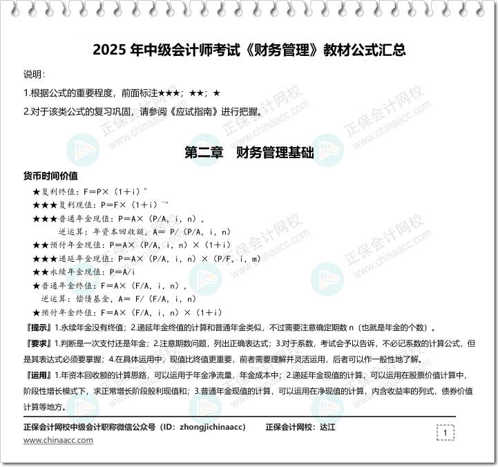 【立即下載】達江老師整理2025中級會計《財務管理》教材公式匯總