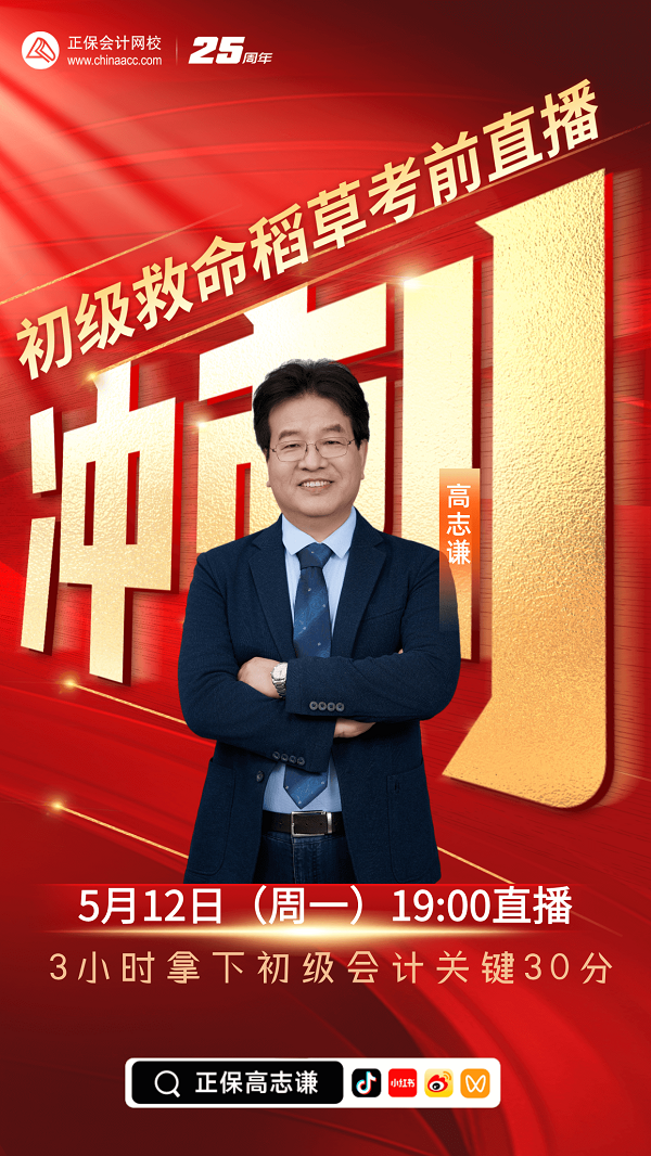 12日直播：高志謙初級(jí)會(huì)計(jì)實(shí)務(wù)考前沖刺直播 拿下關(guān)鍵30分！