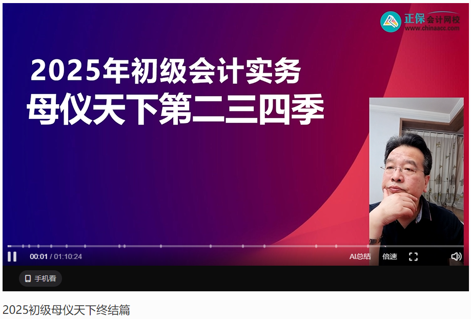 【答案下載】2025年《初級(jí)會(huì)計(jì)實(shí)務(wù)》母儀天下第二季-第四季