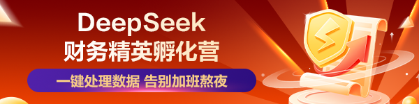 DeepSeek 財務(wù)精英孵化營
