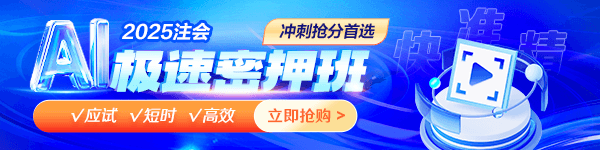 注會(huì)AI極速密押班