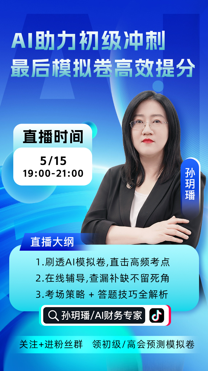 孫玥璠教授助力初級會計考試沖刺