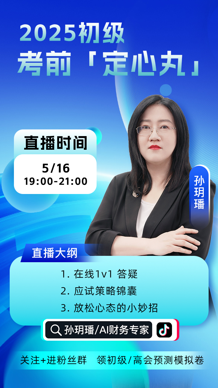 孫玥璠教授助力初級會計考試沖刺