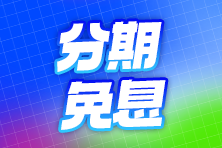 分期免息