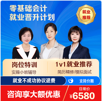 零基礎(chǔ)會計就業(yè)晉升計劃
