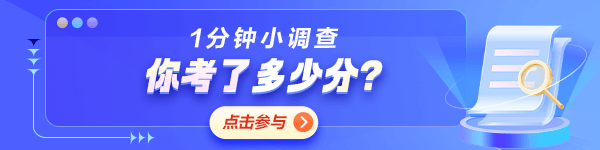 初級會計考后調(diào)查