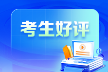 2025初級會計考試考后好評來了！老師棒不是吹得！