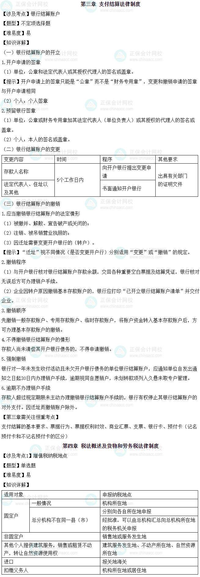 《經(jīng)濟(jì)法基礎(chǔ)》考情分析（5月19日）