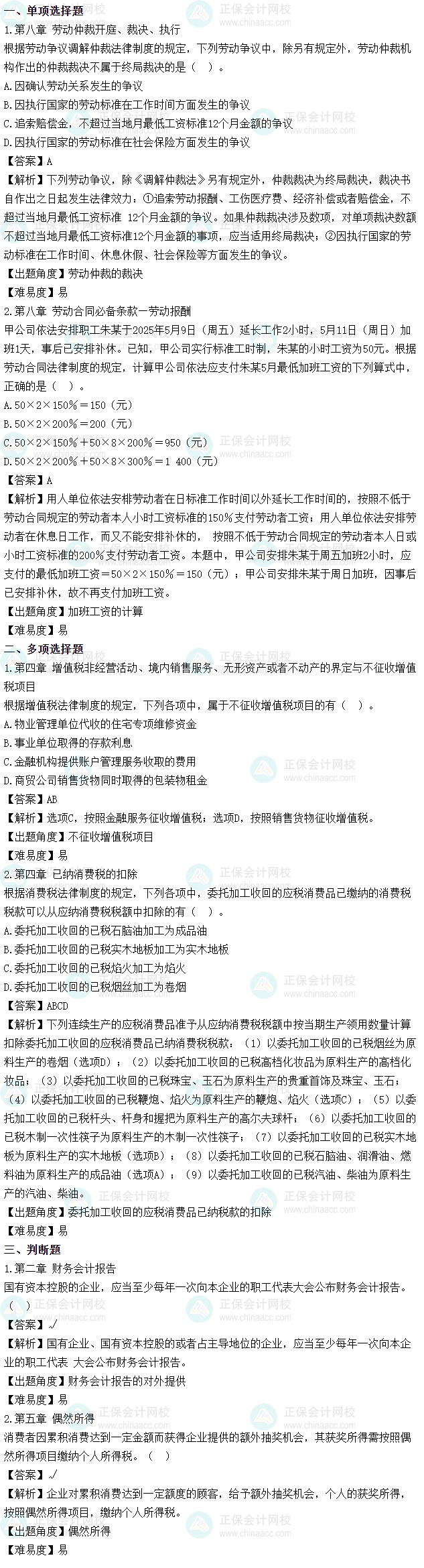 2025年初級會計考試《經(jīng)濟法基礎(chǔ)》第三批次試題及參考答案