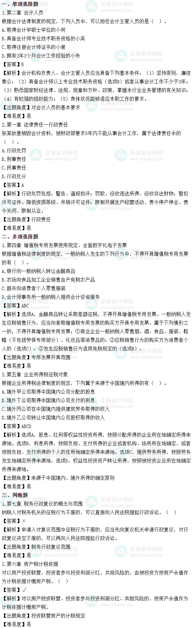 2025年初級會(huì)計(jì)考試《經(jīng)濟(jì)法基礎(chǔ)》第六批次試題及參考答案
